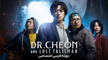 پوستر دکتر چئون و طلسم گمشده