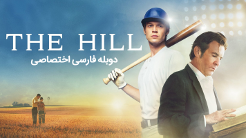 پوستر هیل