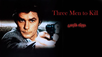 پوستر سه مرد برای کشتن