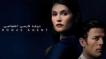 پوستر مامور سرکش