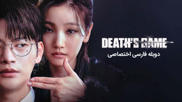 پوستر بازی مرگ