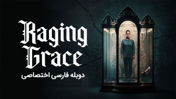 پوستر گریس خشمگین