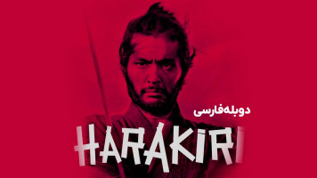 پوستر هاراکیری