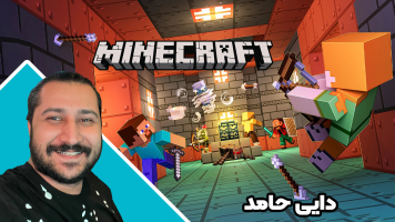 پوستر استریم ماینکرفت: چالشی 2 - دایی حامد