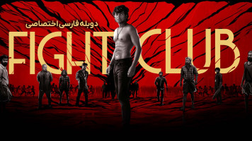 پوستر باشگاه مبارزه