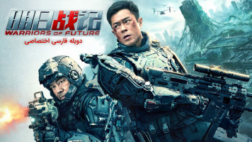 پوستر جنگجویان آینده
