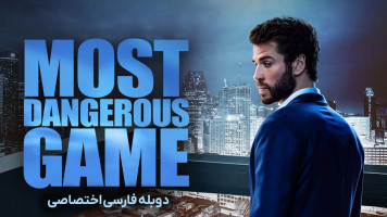پوستر خطرناک ترین بازی