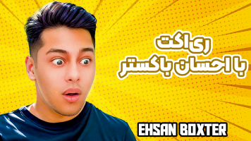 پوستر ری‌اکت با احسان باکستر