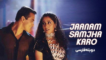 پوستر جان من قبول کن