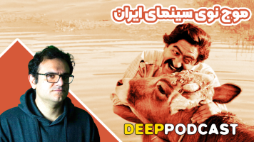 پوستر موج نوی سینمای ایران - دیپ پادکست