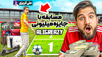 پوستر مسابقه با جایزه میلیونی - علی گریزی
