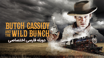 پوستر بوچ کسیدی و دارودسته دیوانگان