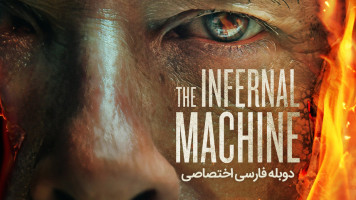 پوستر ماشین جهنمی