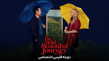 پوستر یک سفر بزرگ، جسورانه و زیبا