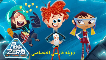 پوستر پن زیرو: قهرمان پاره وقت