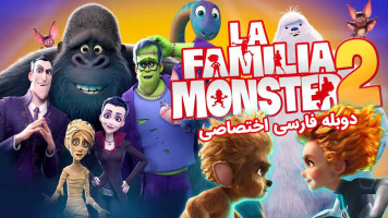 پوستر خانواده هیولاها 2 پوستر خانواده هیولاها 2