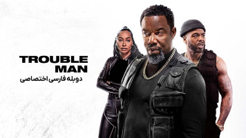 پوستر مرد دردسرساز