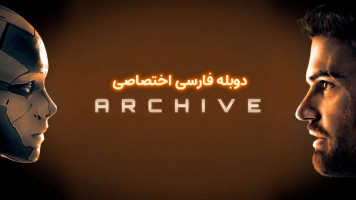 پوستر آرشیو