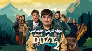 پوستر خیلی پیر برای افسانه‌ها 2