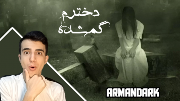 پوستر استریم دخترم گمشده - آرمان دارک