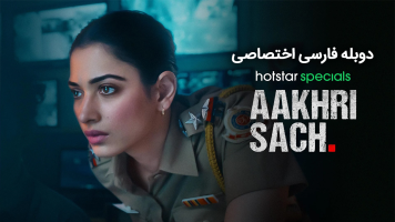 پوستر آخرین حقیقت