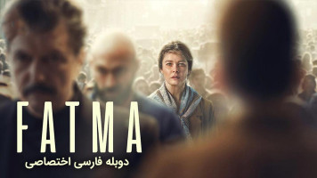 پوستر فاطما