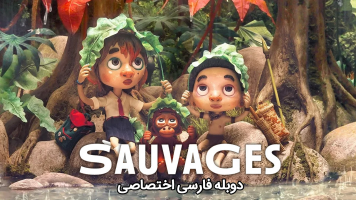 پوستر وحشی‌ها