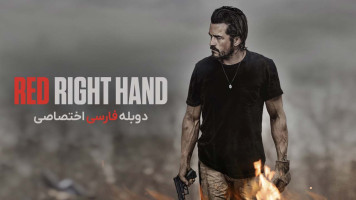 پوستر دست راست سرخ