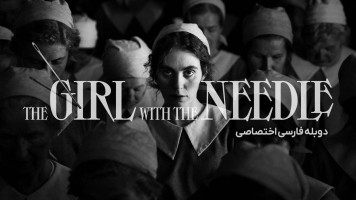 پوستر دختری با سوزن