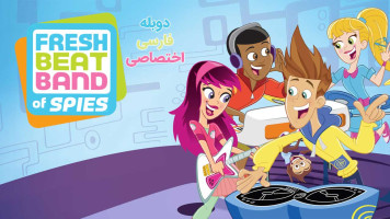 پوستر گروه جاسوسی فرش بیت