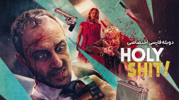 پوستر ای وای!