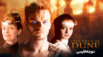 پوستر فرزندان شن