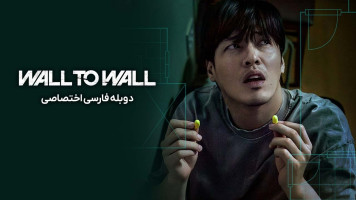 پوستر دیوار به دیوار