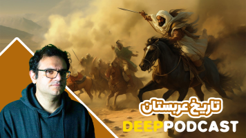 پوستر تاریخ عربستان - دیپ پادکست