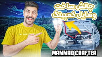 پوستر چالش ساخت وسایل کمپینگ - ممدکرفتر