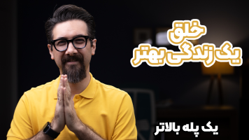 پوستر خلق یک زندگی بهتر - یک پله بالاتر