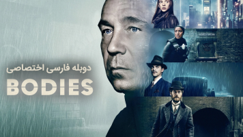 پوستر جسدها