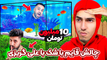 پوستر چالش‌ قایم باشک با علی گریزی