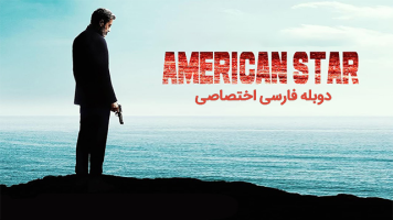 پوستر ستاره آمریکایی