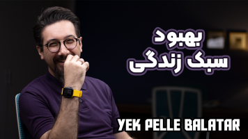 پوستر بهبود سبک زندگی - یک پله بالاتر