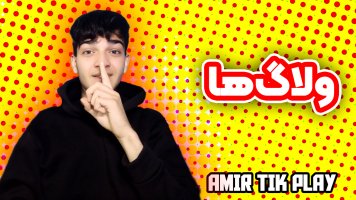 پوستر ولاگ‌ها - امیر تیک پلی