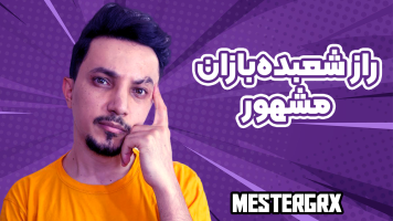 پوستر راز شعبده‌بازان مشهور - مستر جی آر ایکس