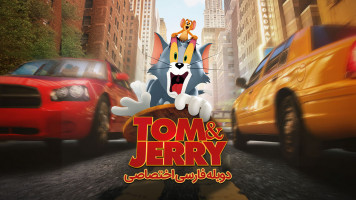 پوستر تام و جری