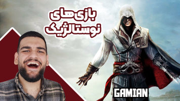 پوستر استریم بازی‌های نوستالژیک - گیمین