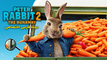 پوستر پیتر خرگوشه 2 : فراری
