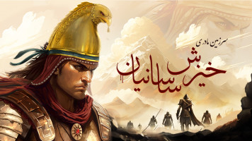 پوستر سرزمین مادری: خیزش ساسانیان