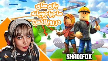 پوستر استریم بازی‌های ماجراجویانه در روبلاکس - شادی فاکس