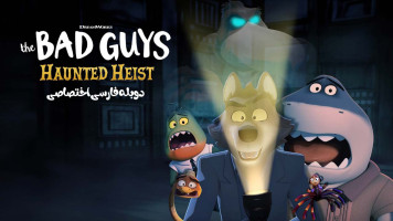 پوستر بچه های بد: سرقت تسخیرشده