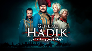 پوستر هادیک