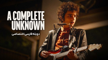 پوستر یک ناشناخته‌ ی به‌ تمام معنا